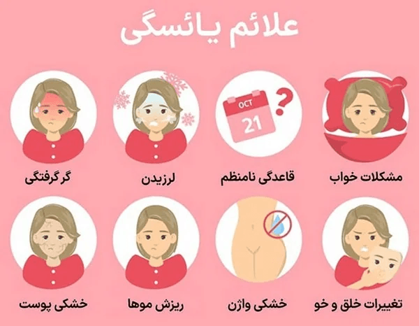 علائم یائسگی