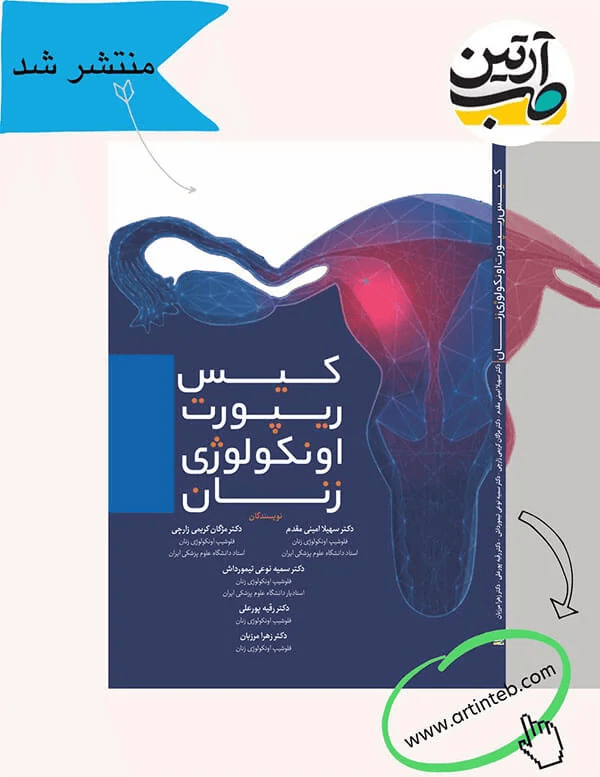 کتاب کیس ریپوزت اونکولوژی زنان