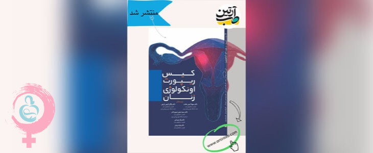 کتاب کیس ریپورت اونکولوژی زنان